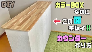 【DIY】【カウンター】【カラーBOX】カラーBOXがおしゃれなカウンターに大変身！！◯◯を使ってカウンターの壁もキレイにおしゃれにする作り方ポイントや職人技あり！カラーBOXだとは思えないクオリティ [upl. by Adnuahsar]