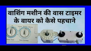 videocon washing machine ki wiringwash timer connectionin hindi [upl. by Ailuig881]