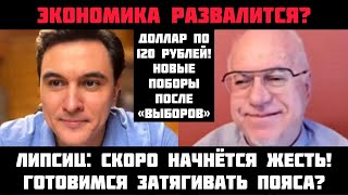 Экономика разваливается Готовьтесь к жести После «выборов» рост цен и доллар по 120 рублей Липсиц [upl. by Orelu893]