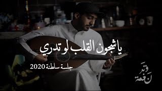 عمر  ياشجون القلب لو تدري  عود وايقاع رايقه cover  نغمة وتر 2020 [upl. by Eciram]