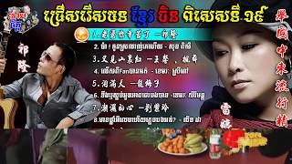 Khmer Chinese Song Special 19  ជ្រើសរើសខ្មែរចិនពិសេសទី19  柬中精选歌19 [upl. by Ailbert]