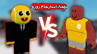 المطــارد خطــف رورو😰 وساعدني المحـقق بطة🙏🏻  شفت المطــارد⚠️ Roblox Brookhaven [upl. by Enileve]