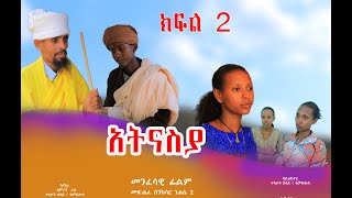 አትናስያ መንፈሳዊ ፊልም ክፍል 2Atnasya menfesawi film Part 2 [upl. by Erdnoed]