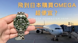 開箱系列｜日本購買OMEGA超便宜！？比勞力士更划算！不買都不行！人氣排隊款綠海馬Omega Seamaster 300m green inbox [upl. by Nosiddam823]