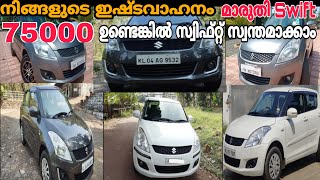 Used Cars in Kerala  Used Maruti suzuki Swift Cars  Second Hand Cars Kerala  Ep 92 [upl. by Atiuqram634]