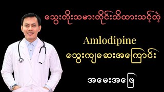 သွေးတိုးသမားတိုင်းသိထားသင့်တဲ့ Amlodipine သွေးကျဆေးအကြောင်း အမေးအဖြေ [upl. by Nannarb]