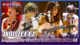 무려 4기타 제이유나 팀의 무대 〈Everybody Wants To Rule The World〉♬ 슈퍼밴드2superband2 10회  JTBC 210906 방송 [upl. by Denison190]