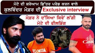 ਸਵੇਰੇ 4 ਵਜੇ ਘੇਰ ਕੇ ਮੋਟੇ ਦੀ ਕੀਤੀ ਛਿੱਤਰ ਪਰੇਡ  Kulwinder Mofor Interview  kirat Motta Beaten [upl. by Lindly]