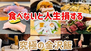 美食家が教える！金沢旅行で絶対に行きたいお店9選【金沢グルメ】 [upl. by Scotney437]