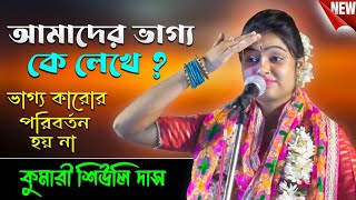 আমাদের ভাগ্য কে লেখে Siuli Das Kirtan  Live  শিউলি দাস কীর্তন  Shiuli Das Pala Kirtan  Siuli [upl. by Launce]