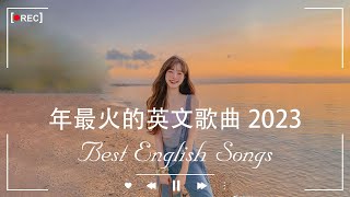 2023年度流行歌排行榜  best english songs 2023 年最火的英文歌曲  歐美流行音樂 超好聽的英文歌  英文歌曲合集【動態歌詞】英文歌曲排行榜2023 [upl. by Munmro947]