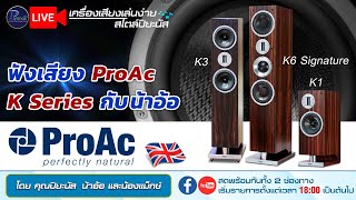 🔴LIVE ฟังเสียง ProAc K Series กับน้าอ้อ [upl. by Adala]