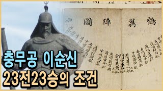 KBS 충무공 탄신 특집다큐 이순신 1부 – 23전23승 불패의 조건  KBS 20050428 방송 [upl. by Portugal]