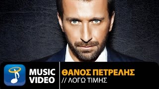 Θάνος Πετρέλης  Λόγω Τιμής  Thanos Petrelis  Logo Timis Official Music Video HD [upl. by Acsot602]