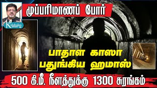 பாதாள காஸா பதுங்கிய ஹமாஸ் I 500 கிமீ நீளத்துக்கு 1300 சுரங்கம் I முப்பரிமாணப் போர் I கோலாகல ஸ்ரீநி [upl. by Liss]