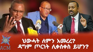 ህውሓት ለምን አመረረ ዳግም ጦርነት ሊቀሰቀስ ይሆን [upl. by Eustazio]