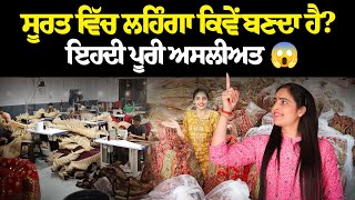 ਸੂਰਤ ਵਿੱਚ ਲਹਿੰਗਾ ਕਿਵੇਂ ਬਣਦਾ ਹੈ  Biggest lehenga factory in Surat  Lehenga Manufacturing in surat [upl. by Enileda]