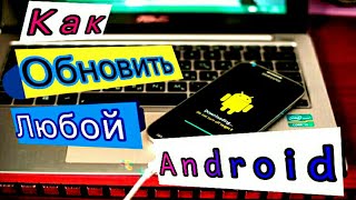 Как ОБНОВИТЬ любой Android за 5 минут 2023 [upl. by Ihp873]