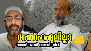 അൽഹംദുലില്ലാ അബ്ദുൾ നാസർ മഅദനി റൂമിൽ  abdul nasar madani [upl. by Mora]