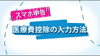 スマホ申告 医療費控除の入力方法 [upl. by Betteanne]