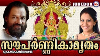 സൗപർണ്ണികാമൃതം  Souparnikamrutham  Hindu Devotional Songs Malayalam  KJ Yesudas [upl. by Artimas1]