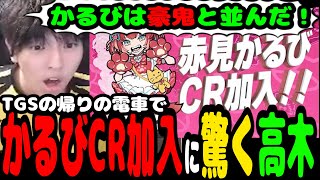 かるびCR加入で豪鬼と並んだ話ファン太に教えてるつもりが教わっていた【高木ファン太切り抜き】 [upl. by Kuska]