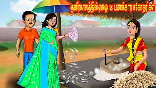 குளிர்காலத்தில் ஏழை vs பணக்கார சகோதரிகள்  Tamil stories  Tamil Kathaikal  Chandrika TV Tamil [upl. by Codie]