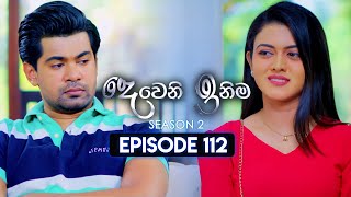 Deweni Inima දෙවෙනි ඉනිම  Season 02  Episode 112  12th March 2024 [upl. by Eustasius]