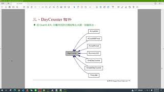 【課程試看】PythonQuantLib套件金融計算應用：Part I 期貨與現貨套利交易 43 DayCounter 物件 [upl. by Langdon]