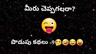 తమాషా ప్రశ్నలు మీరు చెప్పగలరా part9పొడుపు కథలు తెలుగు చిలిపి ప్రశ్నలుpodupukathaluintelugu [upl. by Nalad]