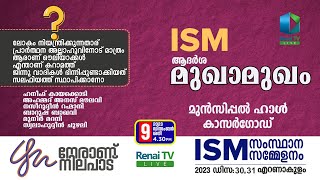 ISM ആദർശ മുഖാമുഖം  മുൻസിപ്പൽ കോൺഫറൻസ് ഹാൾ I കാസർഗോഡ് [upl. by Oicanata]