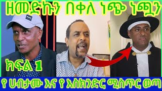 🛑 ክፍል 1 የ ሀብታሙ እና የእስክንድር ሚስጥር ወጣ  zemedkunbekele [upl. by Asoramla]