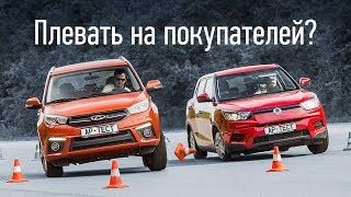 Новый Chery Tiggo 3 и SsangYong Tivoli боком и без тормозов [upl. by Irehs]