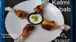 Kalmi Kabab RecipeChicken Kalmi KababNo OvenEasy to make recipeಕಲ್ಮಿ ಕಬಾಬ್ Starter Recipe [upl. by Deste400]