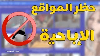 شرح طريقة حظر المواقع الإباحية نهائيا في روتر تي داتا TE Data الجديد [upl. by Muriah]