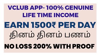 VCLUB APP TRADING  EARN 1500₹ DAILY  NO LOSS LIFE TIME INCOME IN TAMIL [upl. by Ailyn]