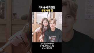 아나운서 박찬민 유전자의 힘 박찬민 유전자의힘 [upl. by Rosanne]