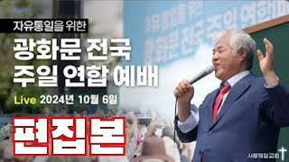 LIVE 편집본광화문 전국주일연합예배  전광훈 목사 20241006 [upl. by Neurath]