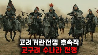 《고구려 수나라 전쟁》 중국통일 왕조 역사상 모든 전력을 퍼부은 총력전에서 유일하게 패배 했던 전쟁 [upl. by Hogg]