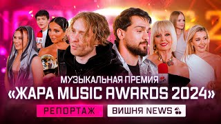 Жара Music Awards 2024 [upl. by Gnart]