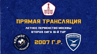 Академия ФК «Космос» 2007  «Буревестник» 2007  24082023  Летнее первенство Москвы 2023 [upl. by Aniv]