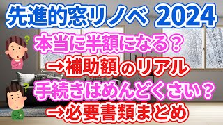 【最大級の補助金】先進的窓リノベ事業2024の詳細と実際の補助金額を解説します [upl. by Ettenal]