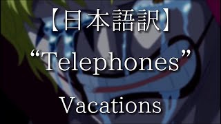 【日本語訳】”Telephones”  Vacations [upl. by Airebma133]