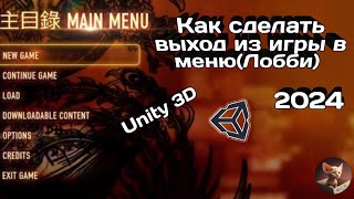 Как сделать выход из игры в меню в Unity 3D2024 unity menu exit 2024 play игры [upl. by Rodrich439]