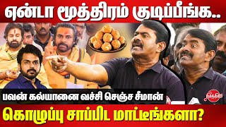 Tirupati Laddu Controversy  Seeman angry reply to pawan kalyan  Karti [upl. by Emilia618]