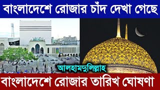 বাংলাদেশে রোজার চাঁদ দেখা গেছে  বাংলাদেশে রোজার তারিখ ঘোষণা  বাংলাদেশের রোজার দিন ঘোষণা Ramadhan [upl. by Aihsela]