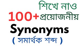 100 Synonyms  সমার্থক শব্দ   Synonym Words in English  English Vocabulary Words [upl. by Annah]