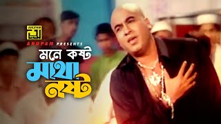 Mone Kosto Matha Nasto  মনে কষ্ট মাথা নষ্ট  HD  Manna  Asif Akbor  Matha Nosto  Anupam [upl. by Palm338]