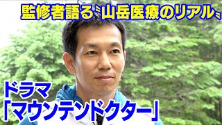 リアル“マウンテンドクター” 山の診療所と麓の病院の検診で遭難防ぐ ドラマの医療監修も務める医師が語る山岳医療のリアル [upl. by Veedis332]