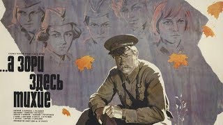 А Зори Здесь Тихие 1972 г HD [upl. by Dolly]